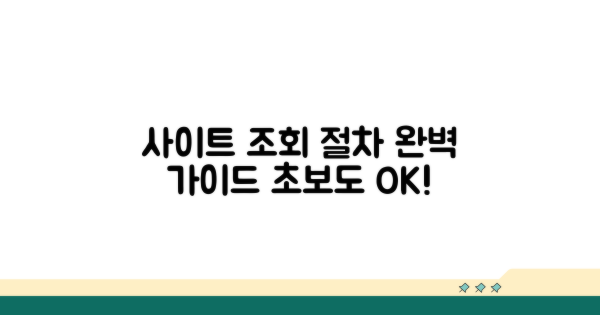 사이트별 조회 절차 상세 안내