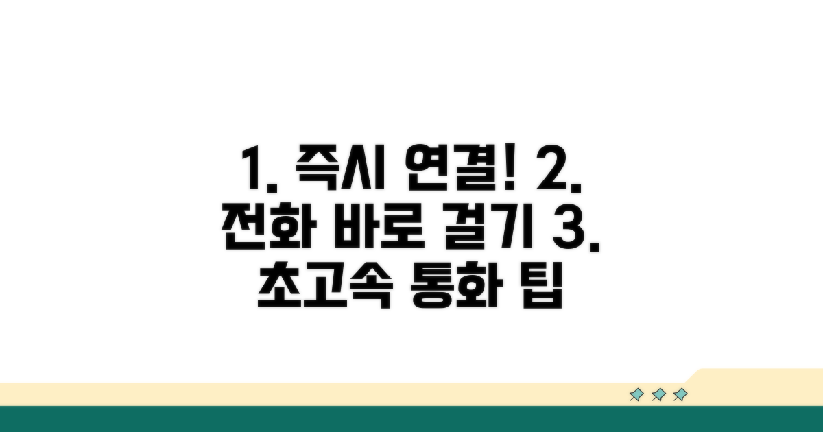 최대한 빨리 통화하는 방법