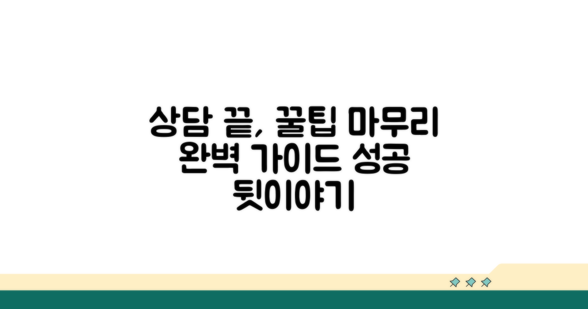 상담 완료 후 마무리 꿀팁