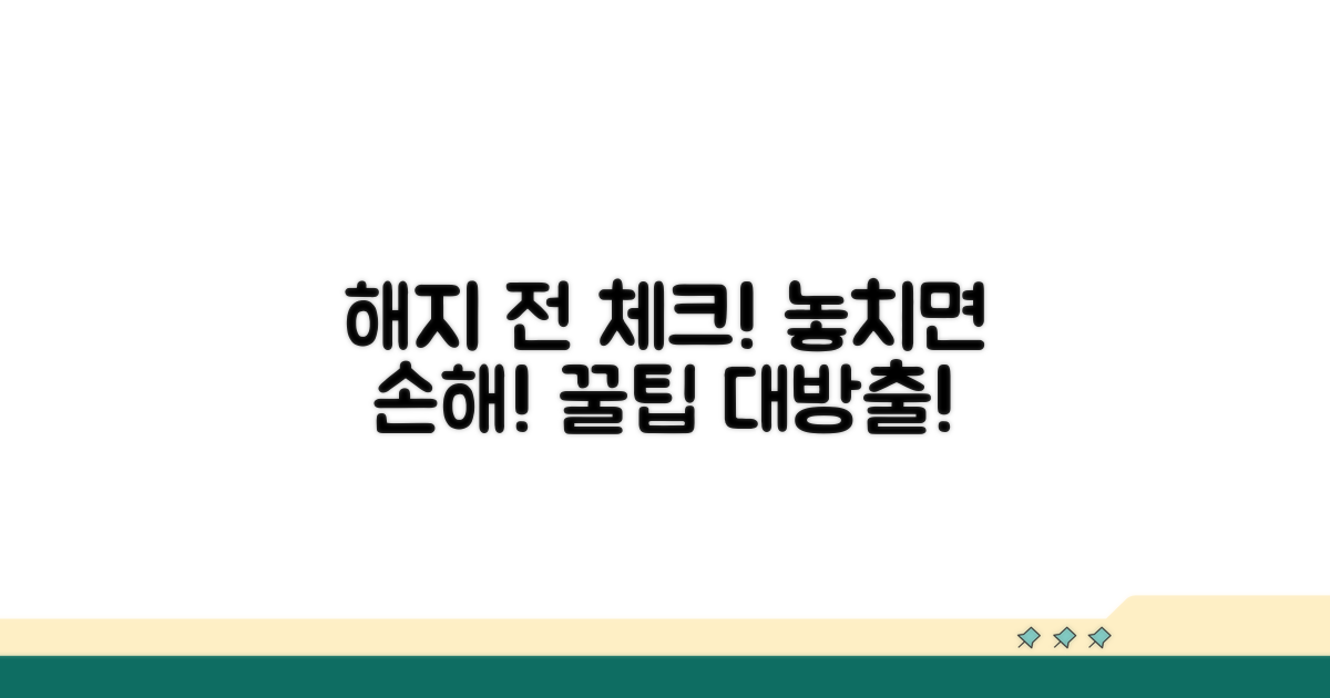 해지 전 꼭 확인해야 할 팁