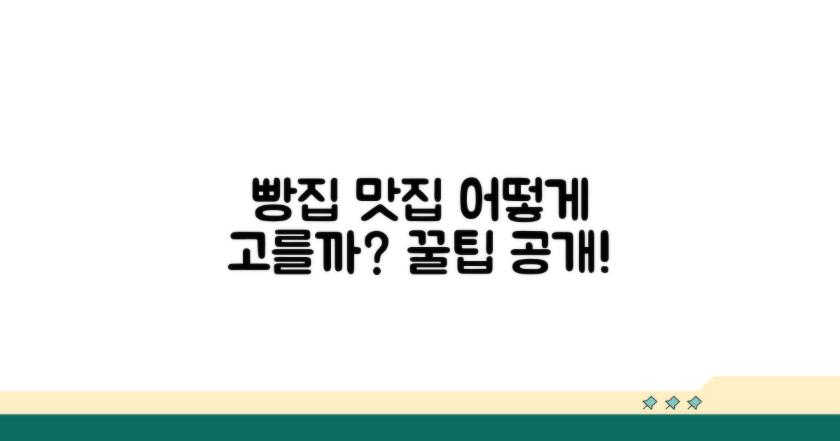 빵집 맛집, 무엇으로 고를까?