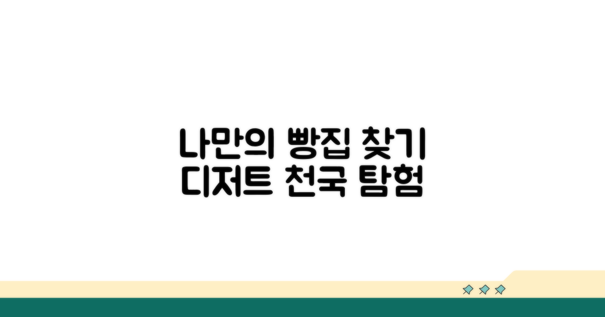 디저트 천국, 나만의 빵집 찾기