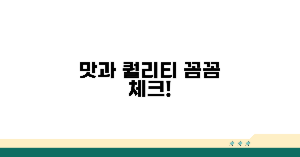 맛과 퀄리티, 꼼꼼히 따져보기