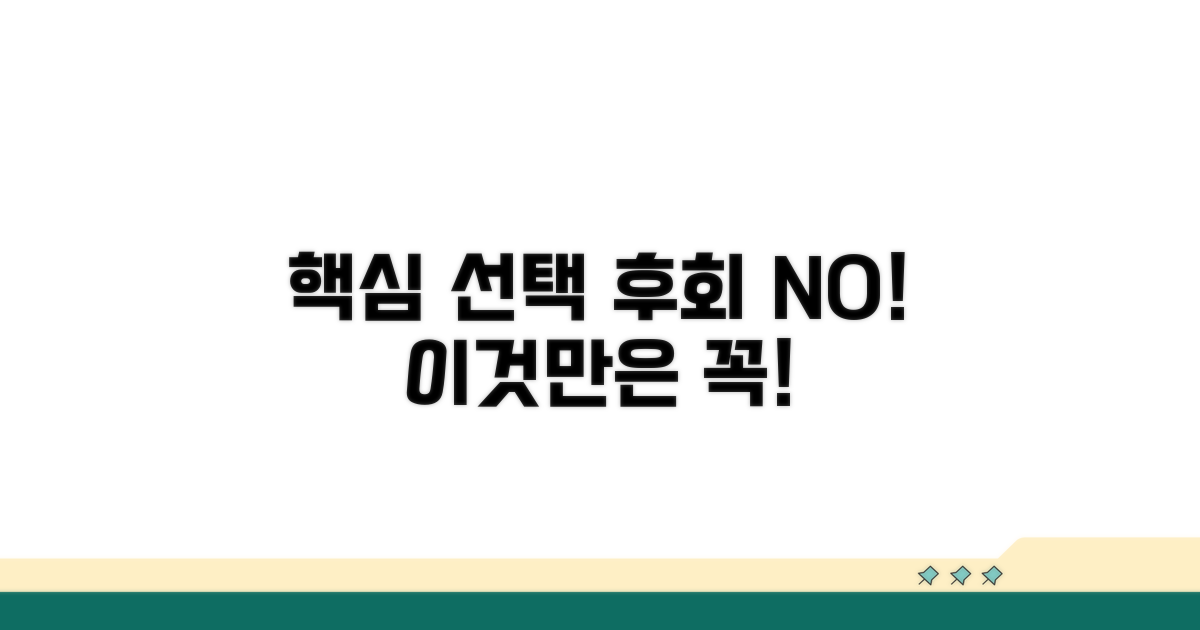후회 없는 선택, 이것만은 꼭!