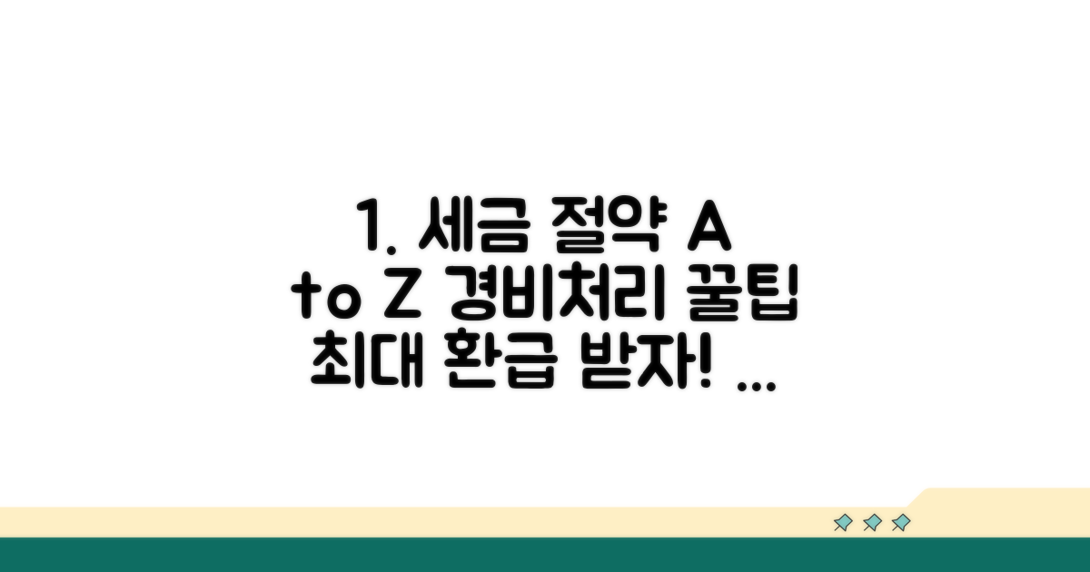 세금 줄이는 경비처리 방법 A to Z