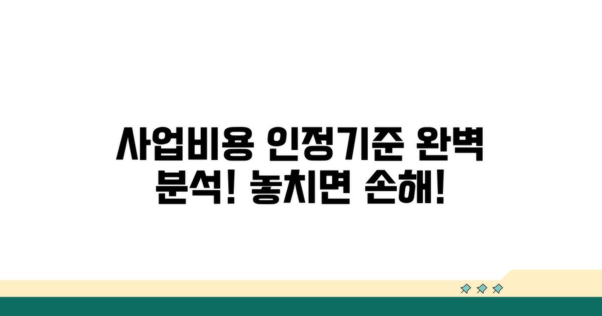 사업 비용 인정 기준 완벽 분석