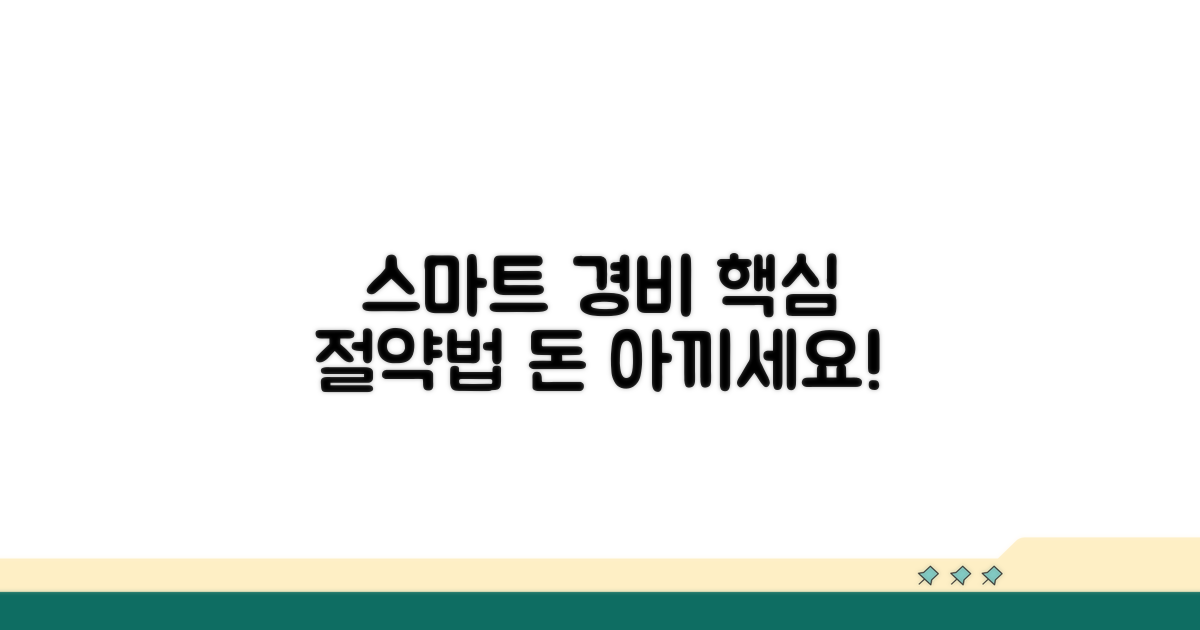 스마트하게 경비 활용하기