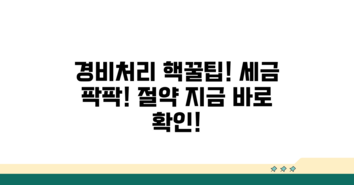 경비처리 세금 절약 효과 핵심 파헤치기