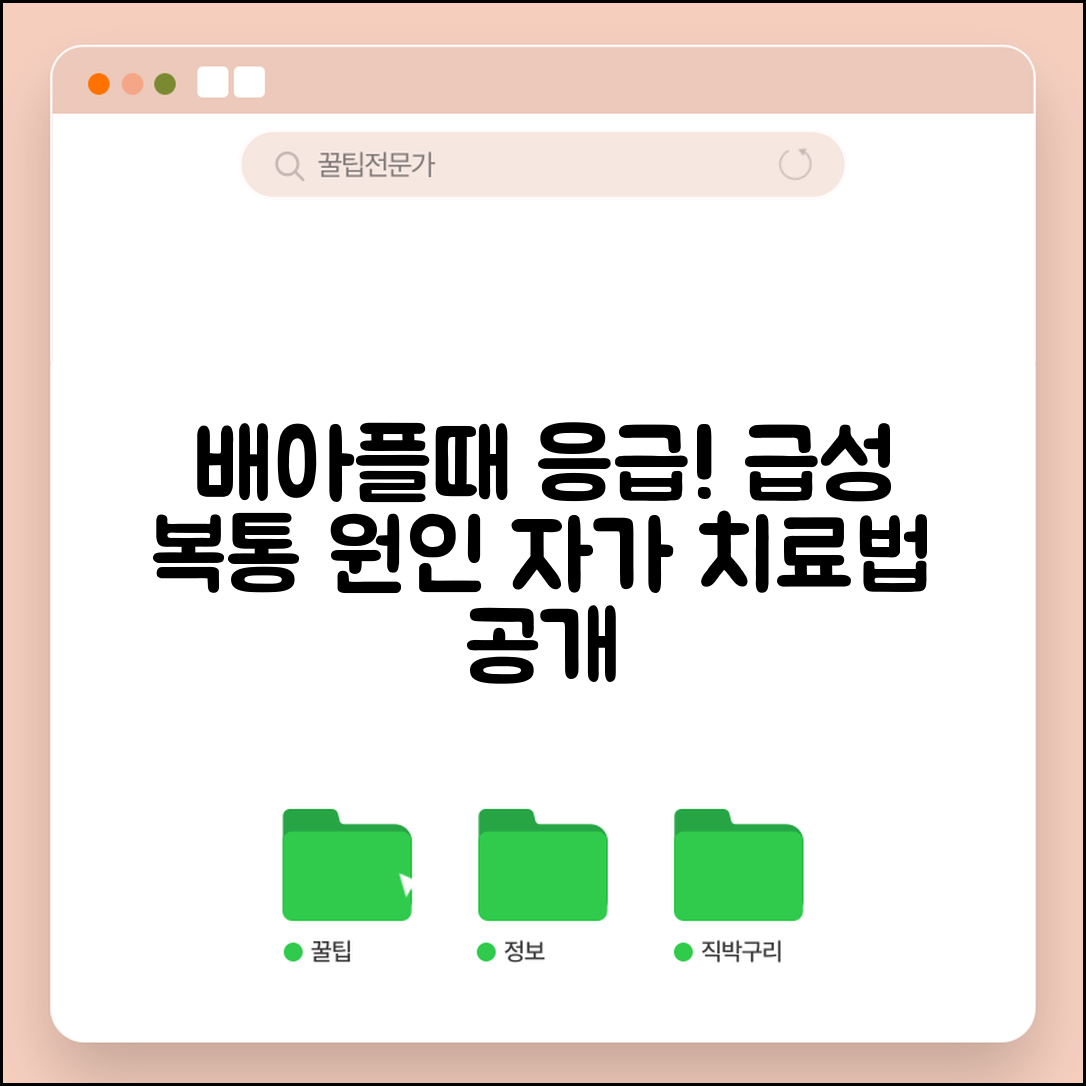 배아플때 대처법 응급 상황 | 급성 복통 원인 파악하고 즉시 완화하는 자가 치료