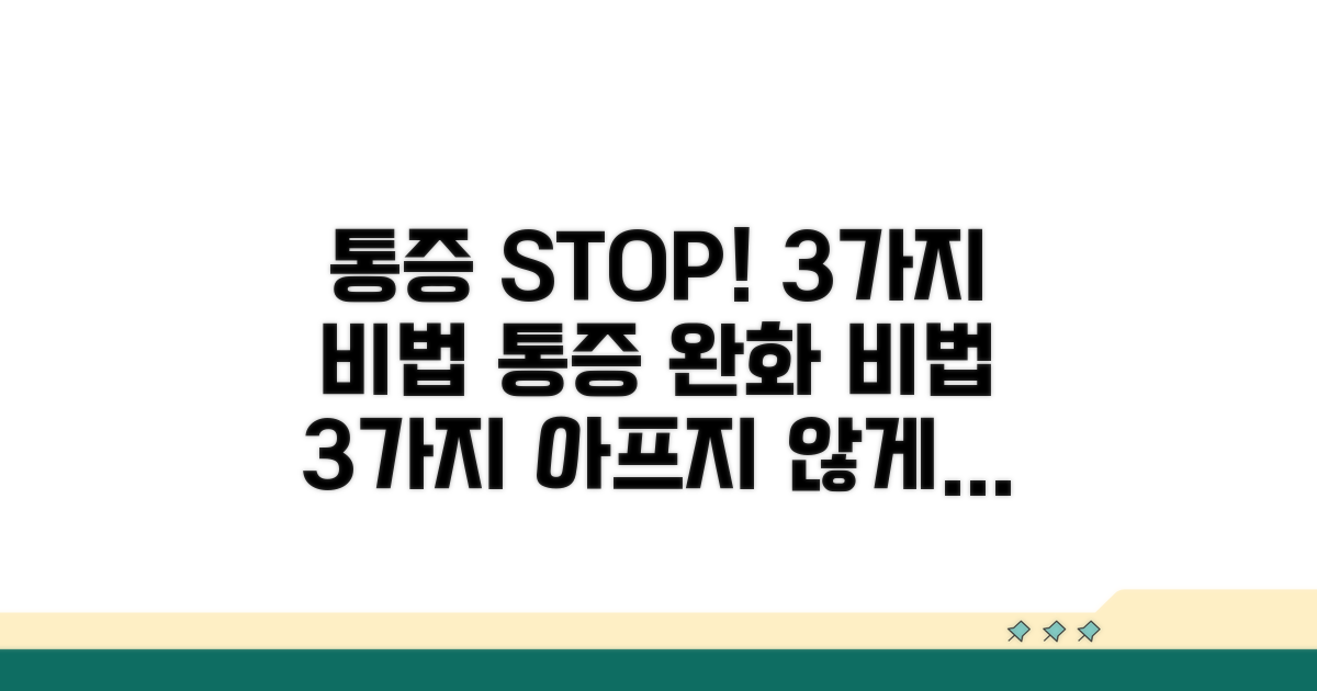 통증 완화를 위한 비법 3가지