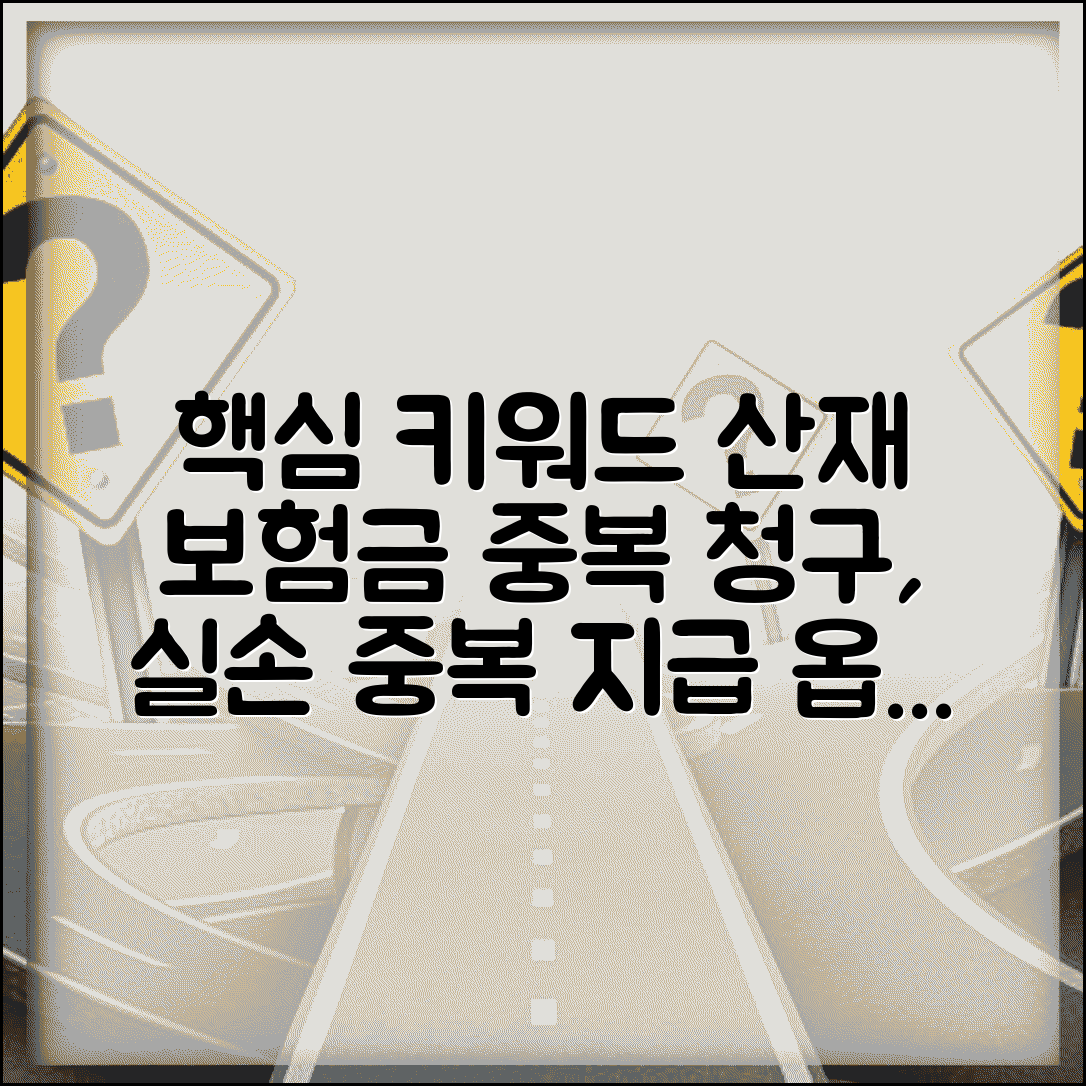 산재 처리 후 보험금 중복 청구 가능 | 산업재해보상보험 실손 중복 지급