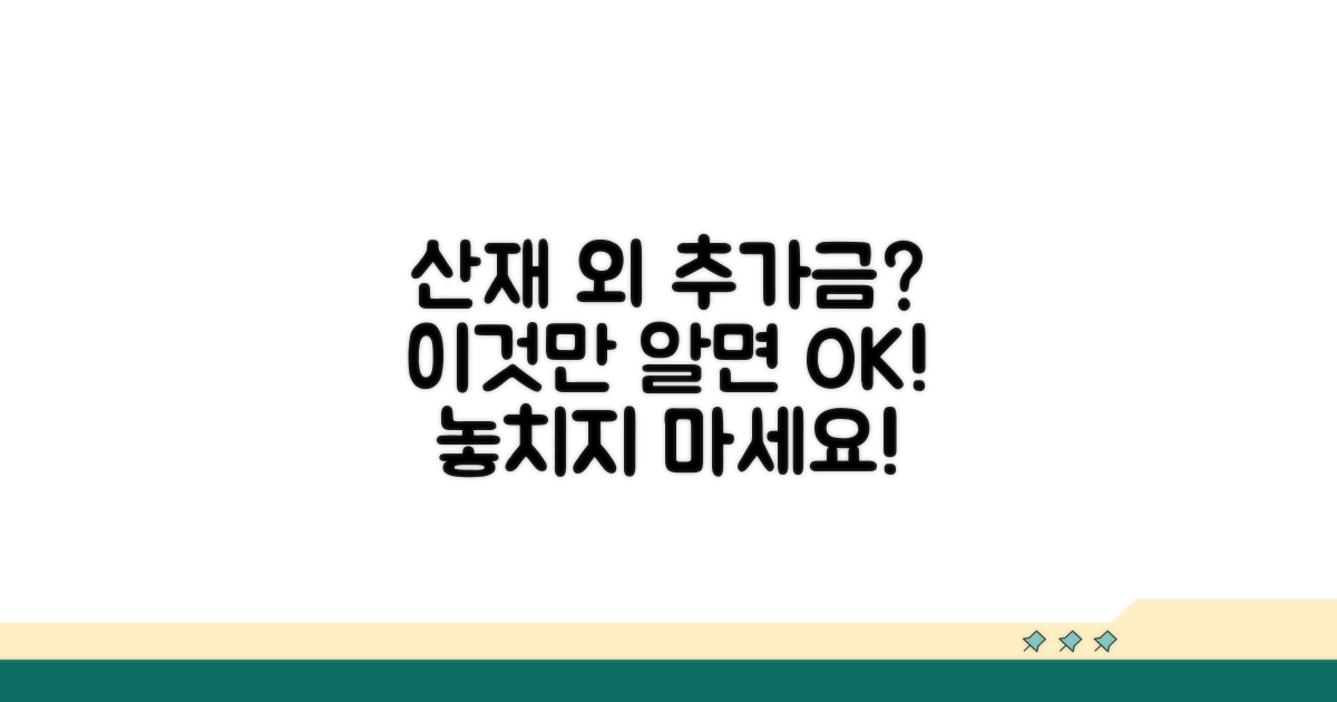 산재 외 추가 보험금 청구 가능할까?