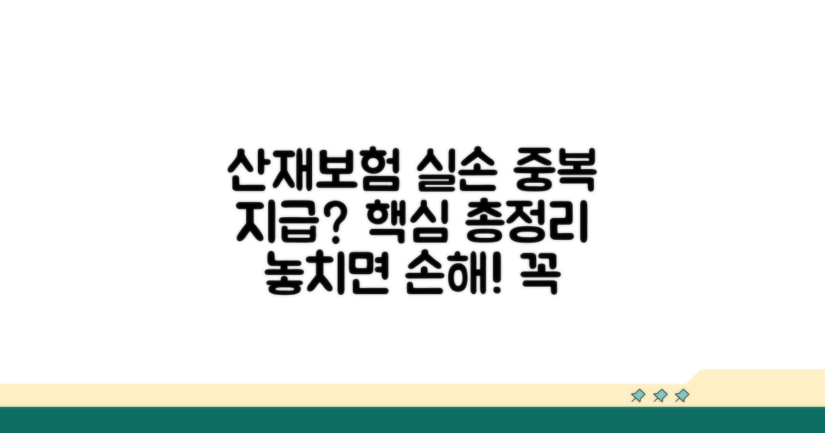 산재보험 실손 중복 지급 핵심 정리