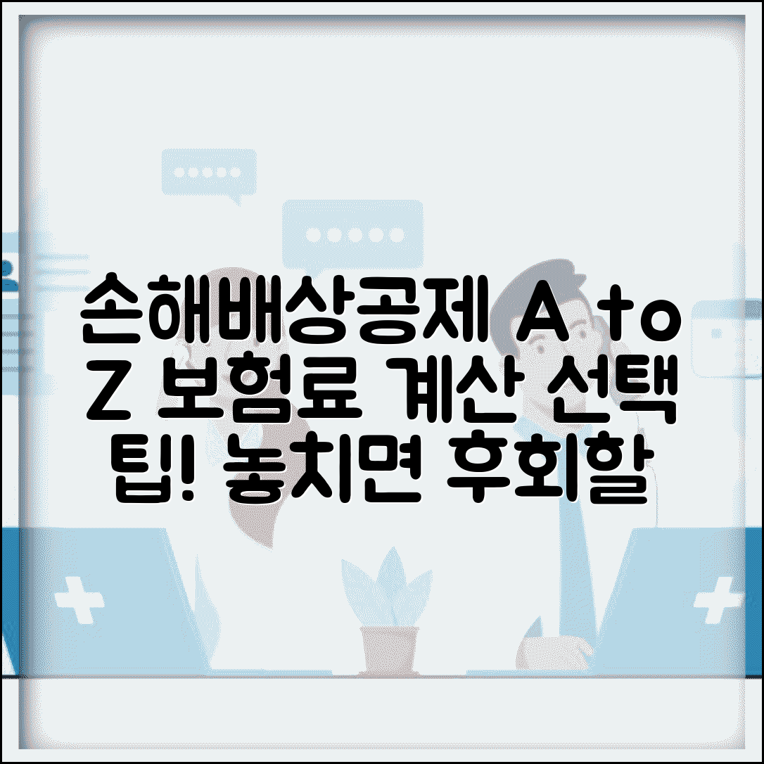 손해배상공제 공제료 기준 | 공제료 산정 | 보험료 계산 | 가입 조건 | 보장 범위 | 선택 기준 | 비교