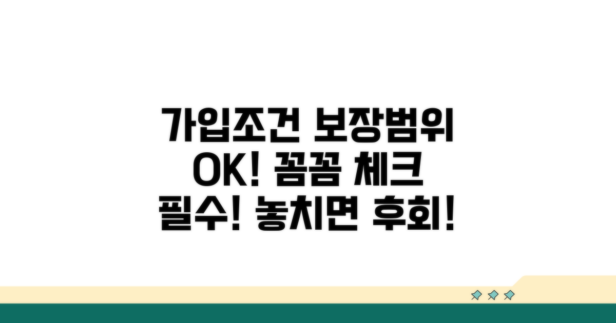 가입 조건과 보장 범위 확인