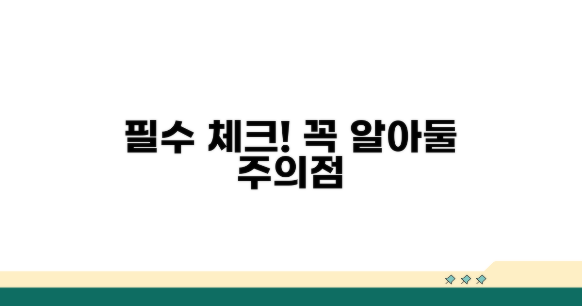 필수 체크리스트와 주의점