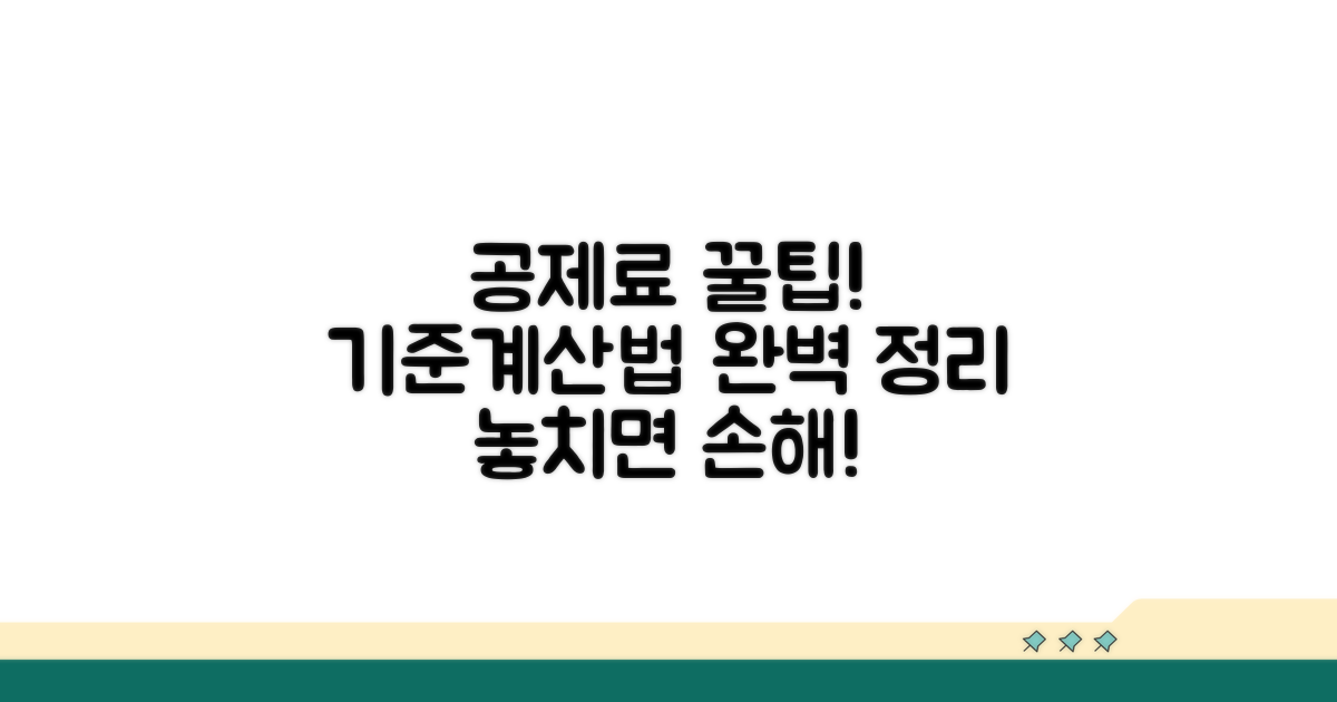 공제료 기준과 산정 방법