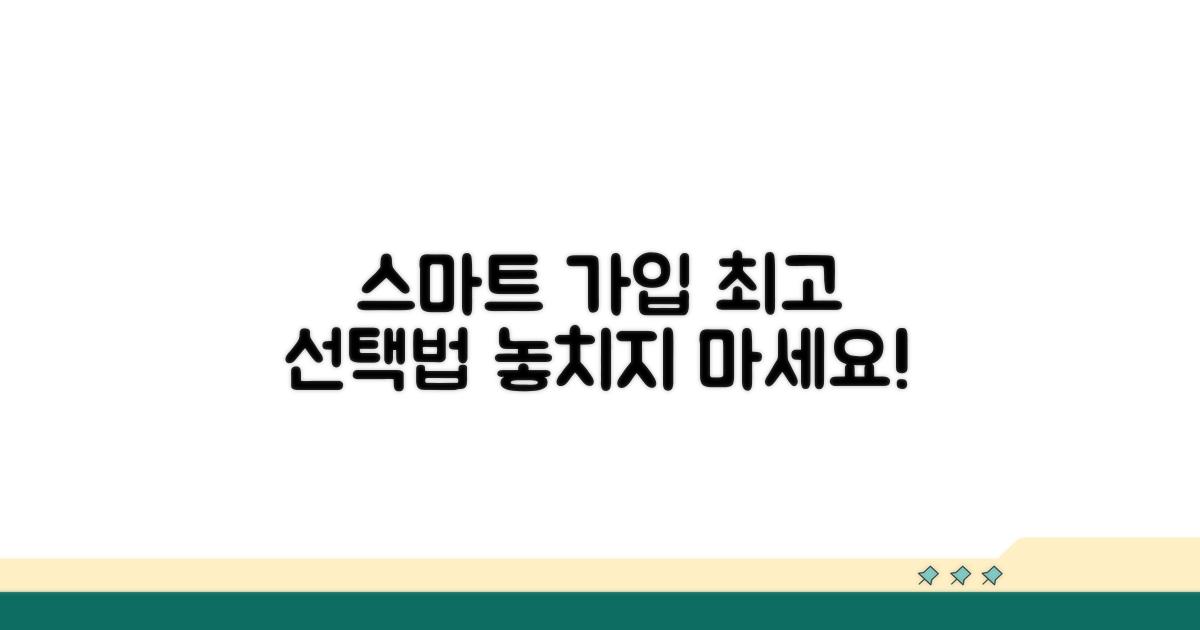 스마트한 가입 선택 요령
