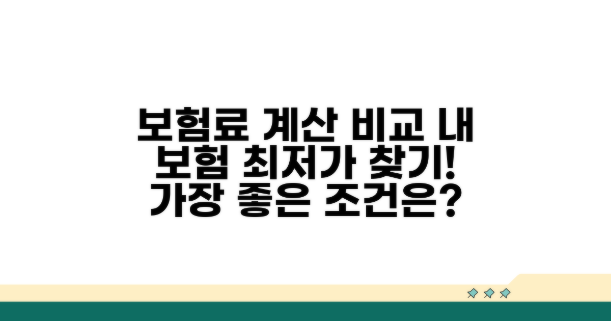 보험료 계산과 비교 분석