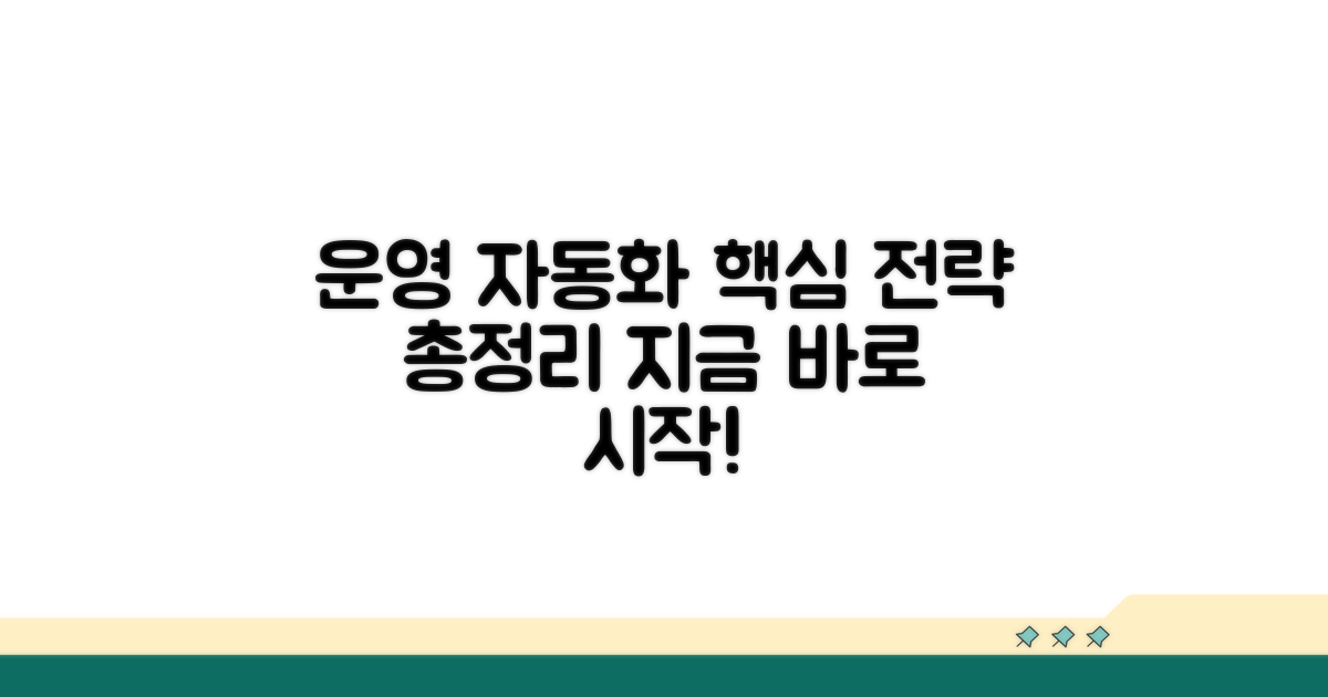 운영 자동화 전략 총정리