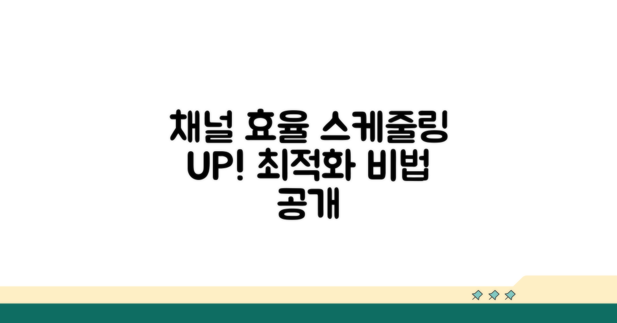 스케줄링 통한 채널 효율화