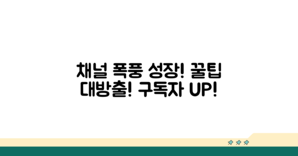 채널 성장 가속화 꿀팁