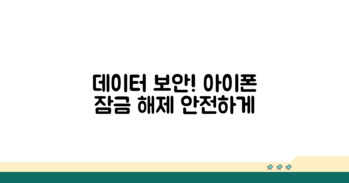 데이터 지키며 아이폰 잠금 해제