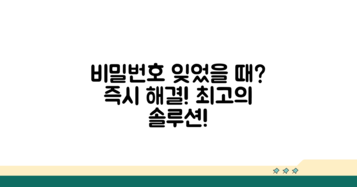 비밀번호 잊었을 때 딱! 해결법