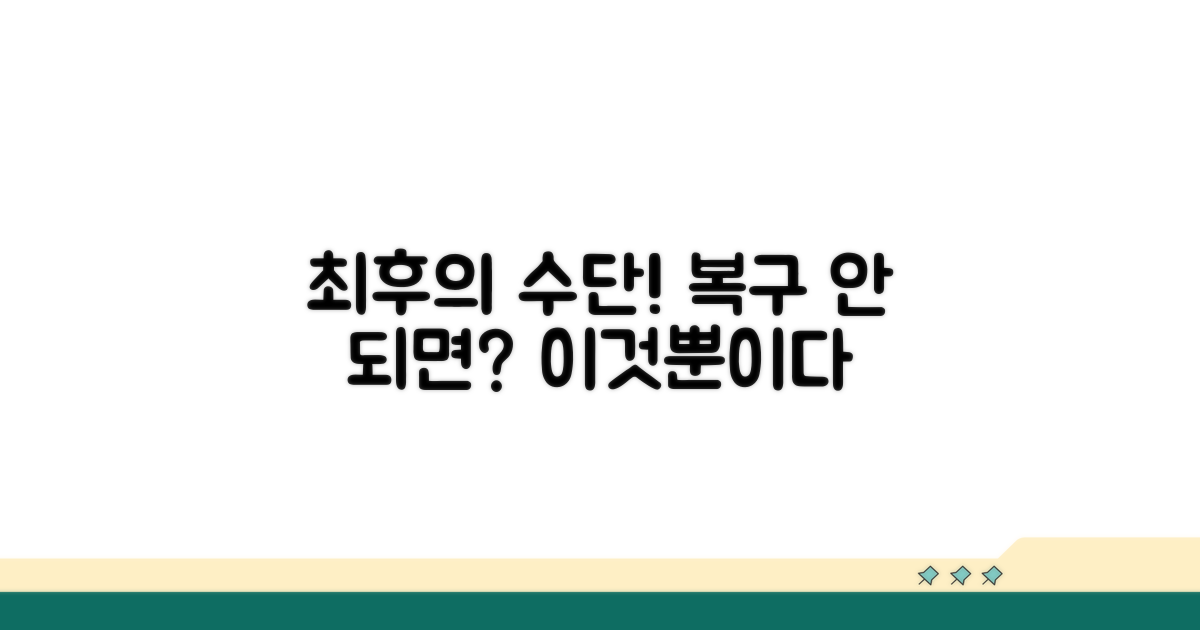 복구 안 되면? 최후의 수단은