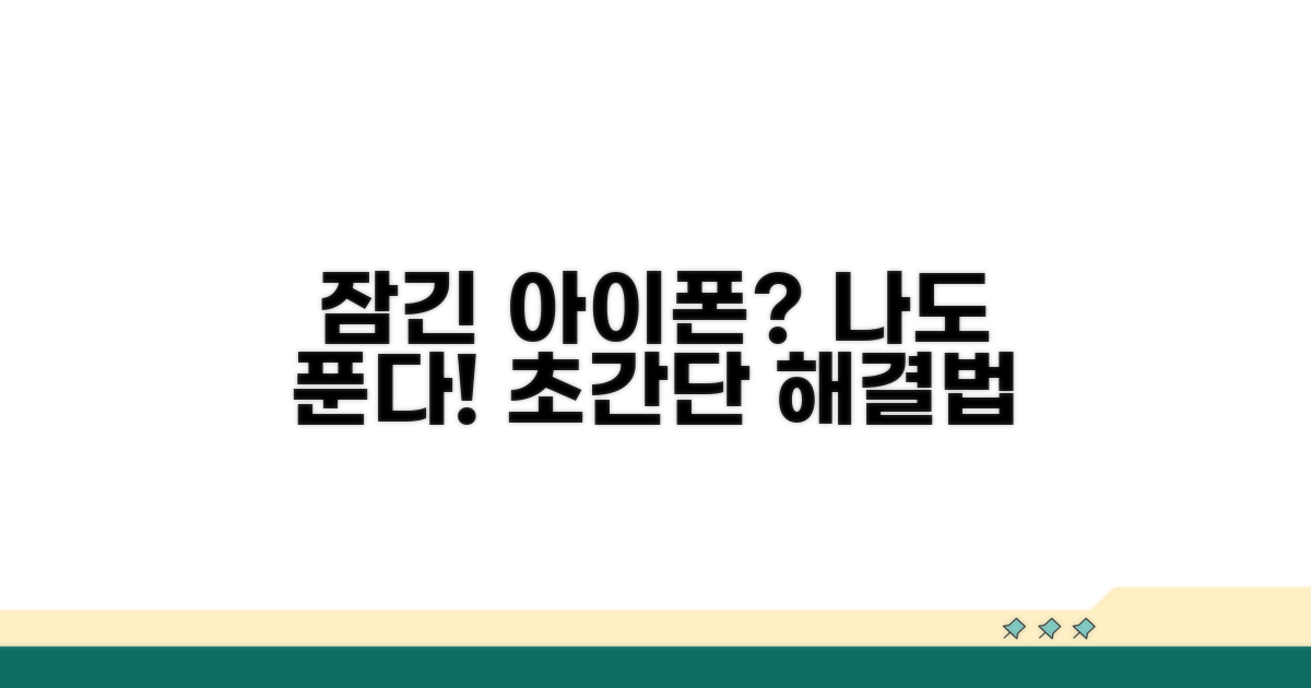 잠긴 아이폰, 나도 풀 수 있어요