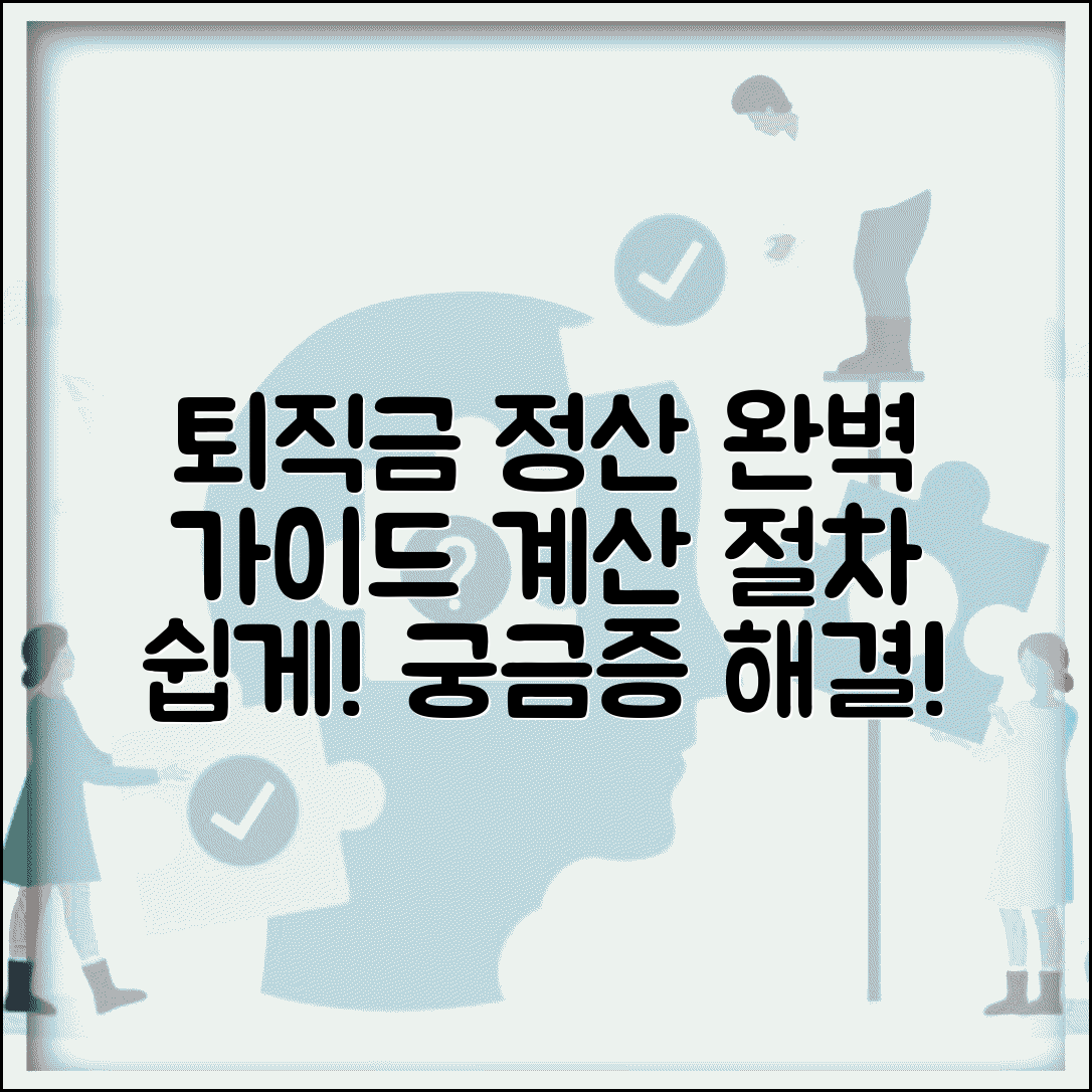퇴직금정산방법 절차 계산 과정 | 퇴직금 정산 방법 완벽 가이드