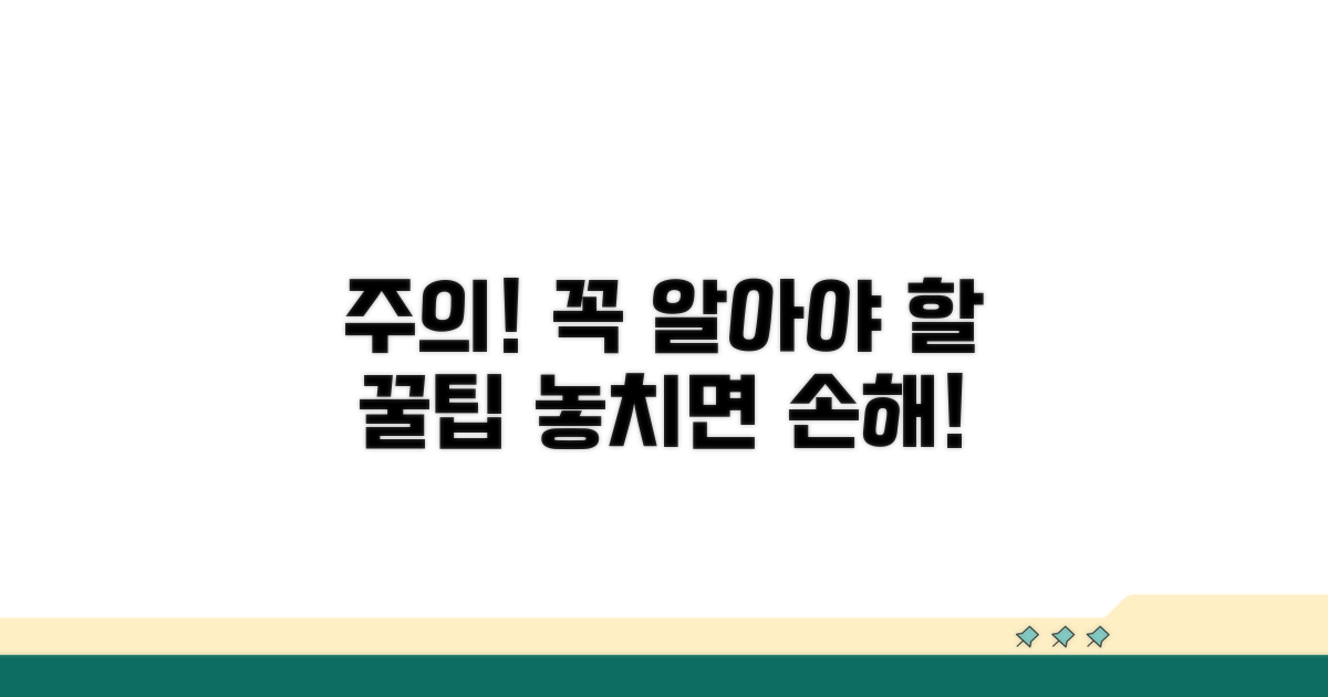 주의사항과 놓치면 안 될 점