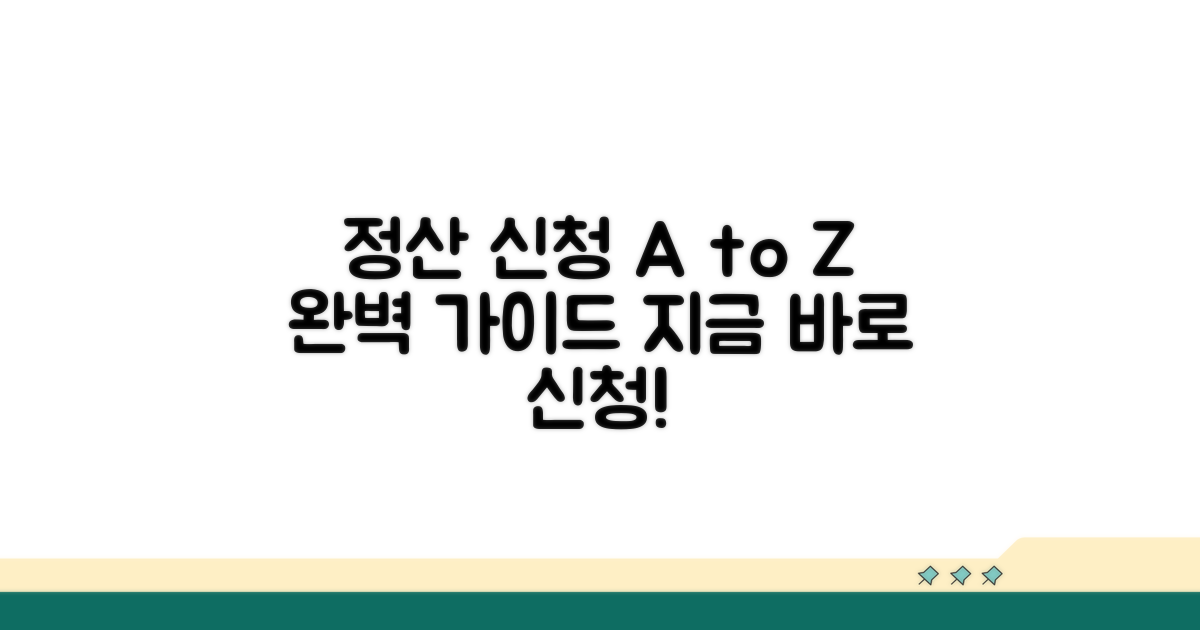 정산 신청 방법 완벽 가이드