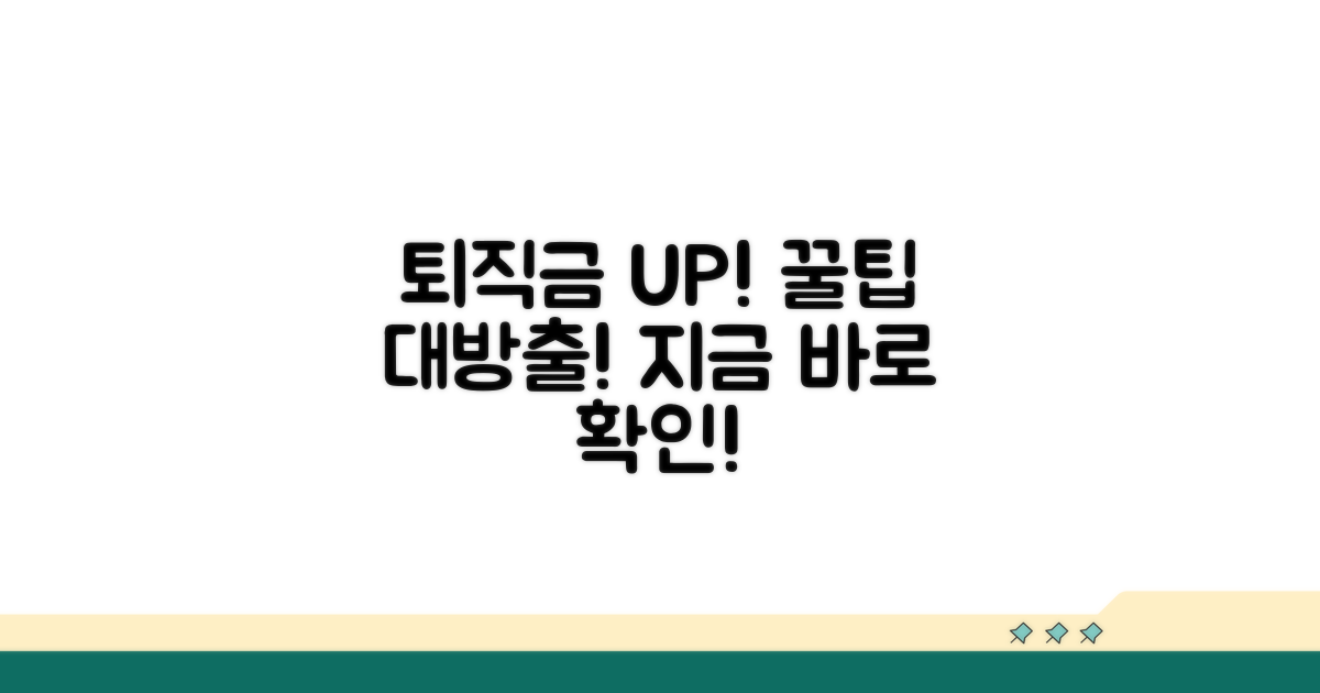 퇴직금 늘리는 꿀팁 모음