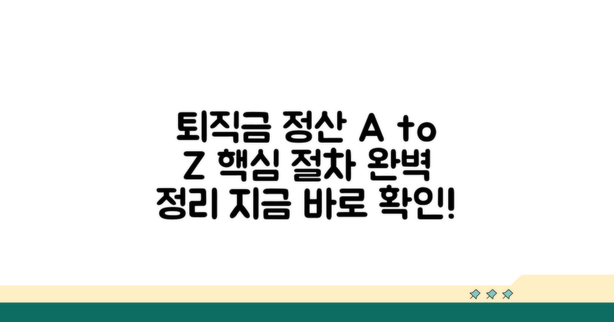 퇴직금 정산 핵심 절차