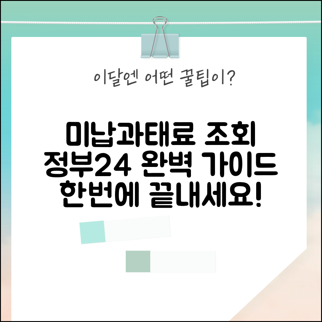 미납과태료내역조회 한 번에 하는 법 | 정부24 활용 완벽 가이드
