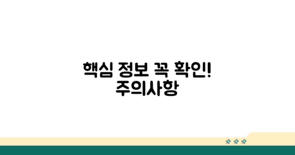 필수 정보 확인과 주의사항