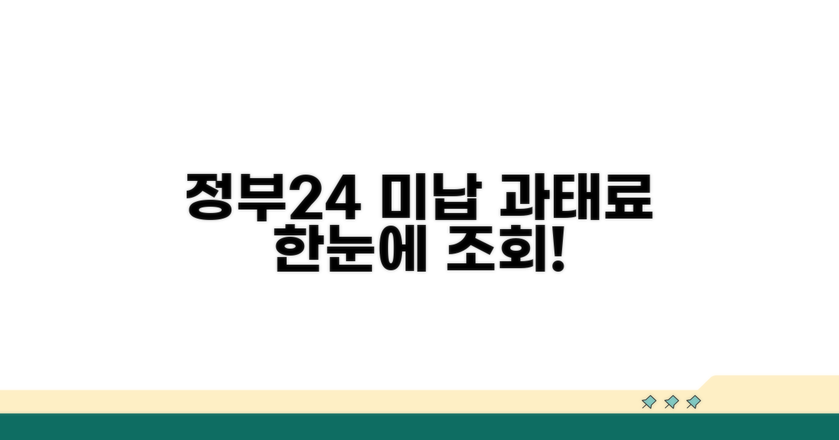 정부24 미납과태료 한눈에 조회