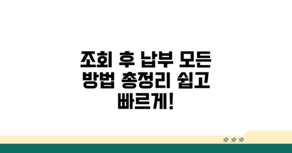 조회 후 납부 방법 총정리