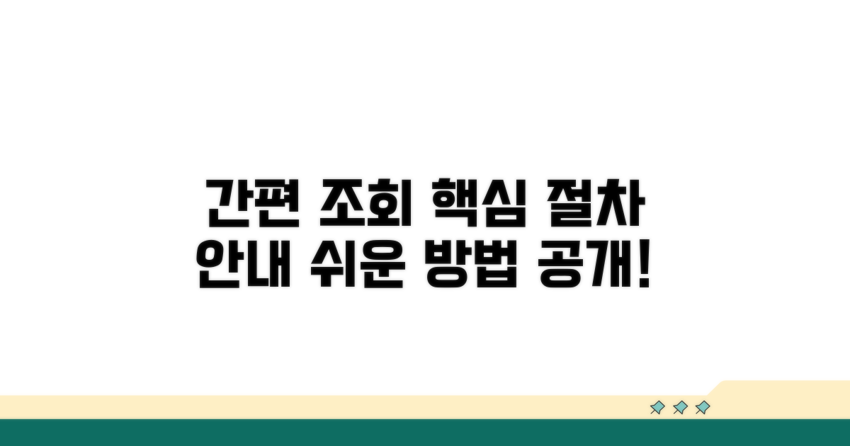 간편 조회 방법과 절차 안내