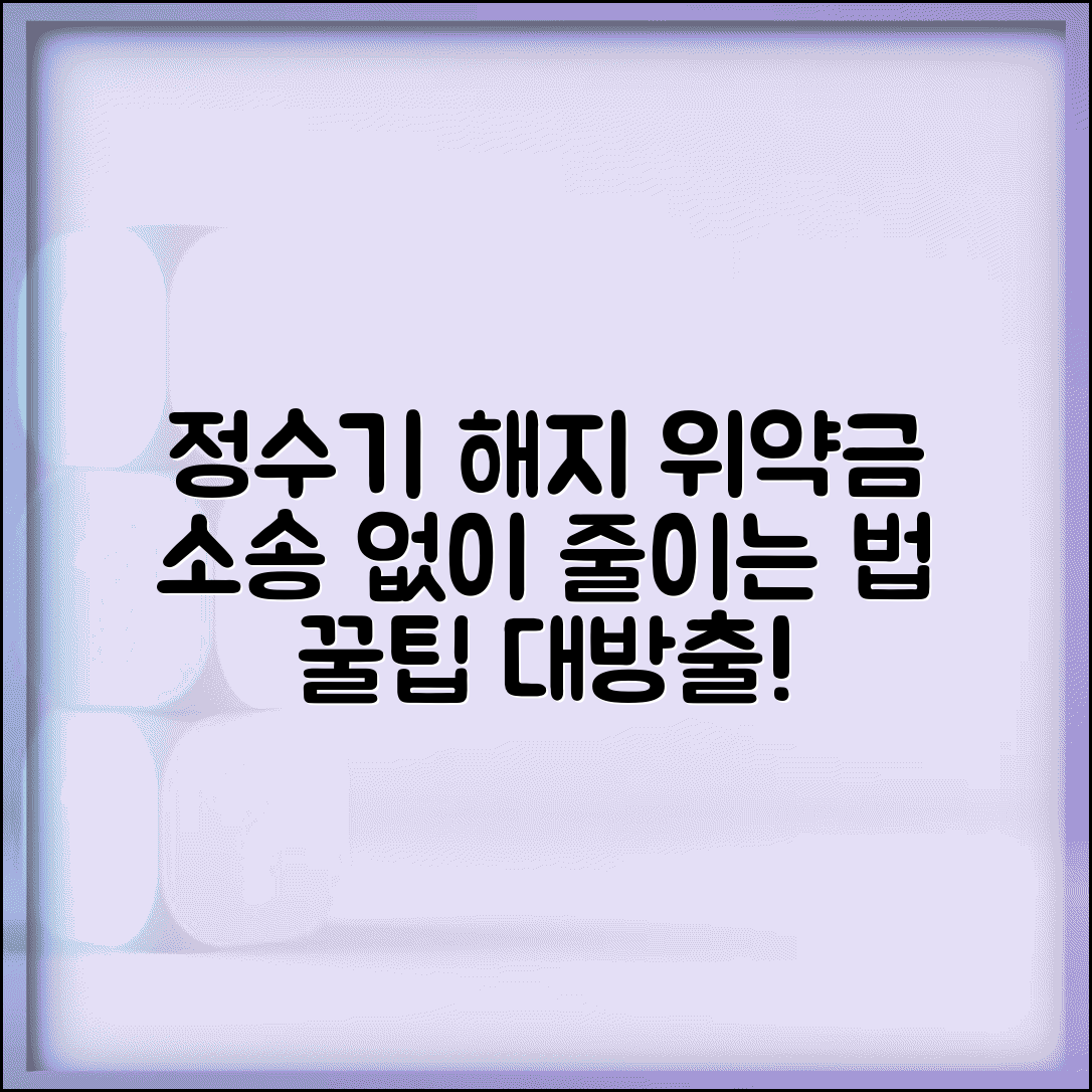 정수기 렌탈 중도해지 위약금 | 소비자분쟁조정으로 줄이는 법