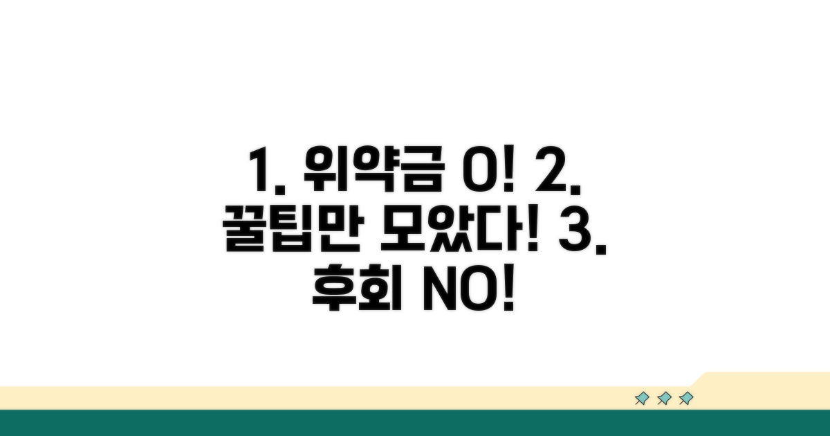 똑똑하게 위약금 줄이는 꿀팁 모음