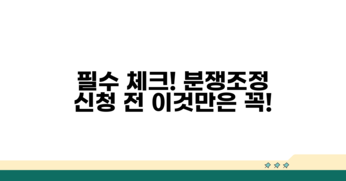 분쟁조정 신청 전, 이것만은 확인하세요