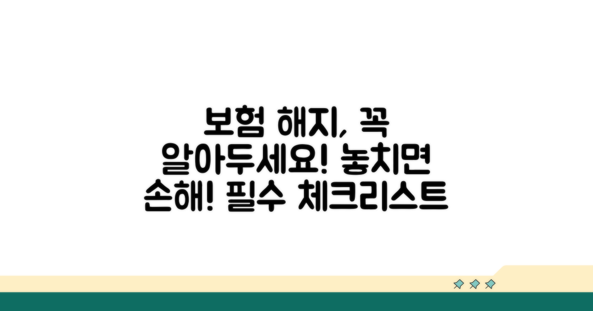 보험 해지 시 유의사항 완벽 정리