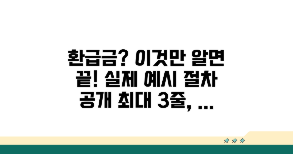 실제 환급금 예시와 절차