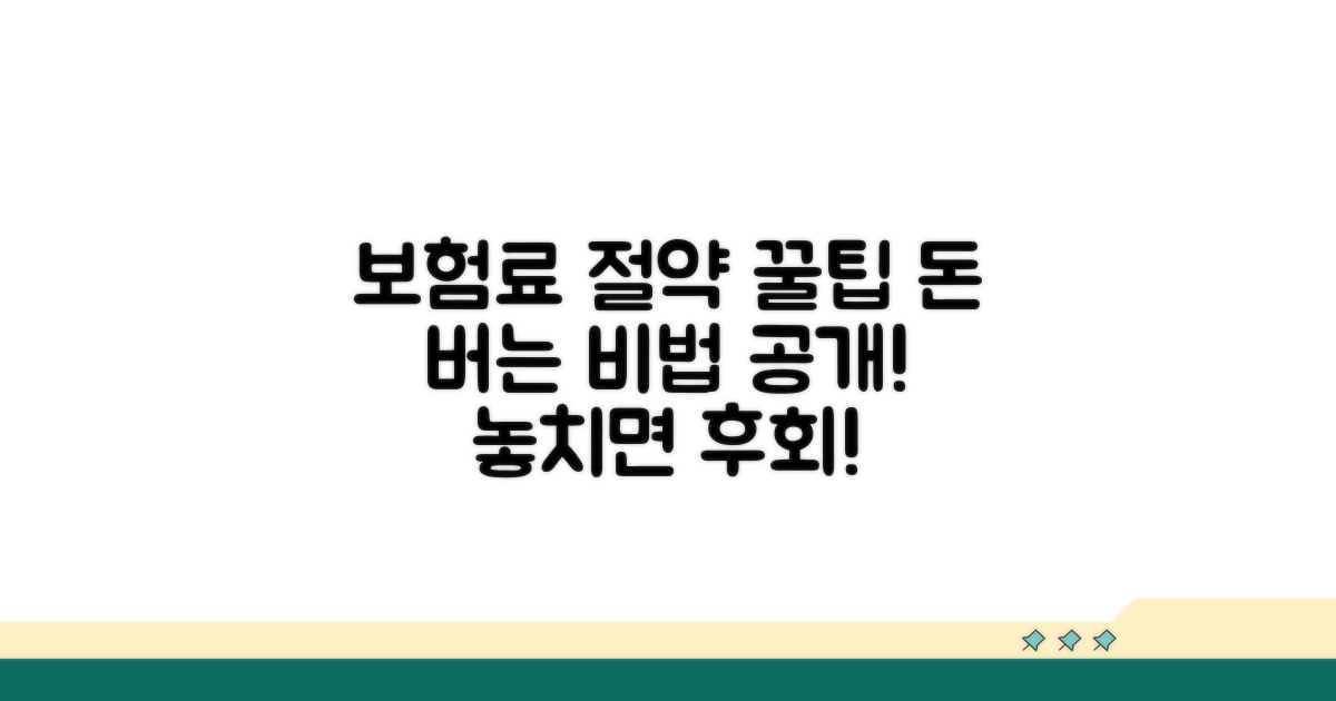 보험료 아끼는 꿀팁과 전략