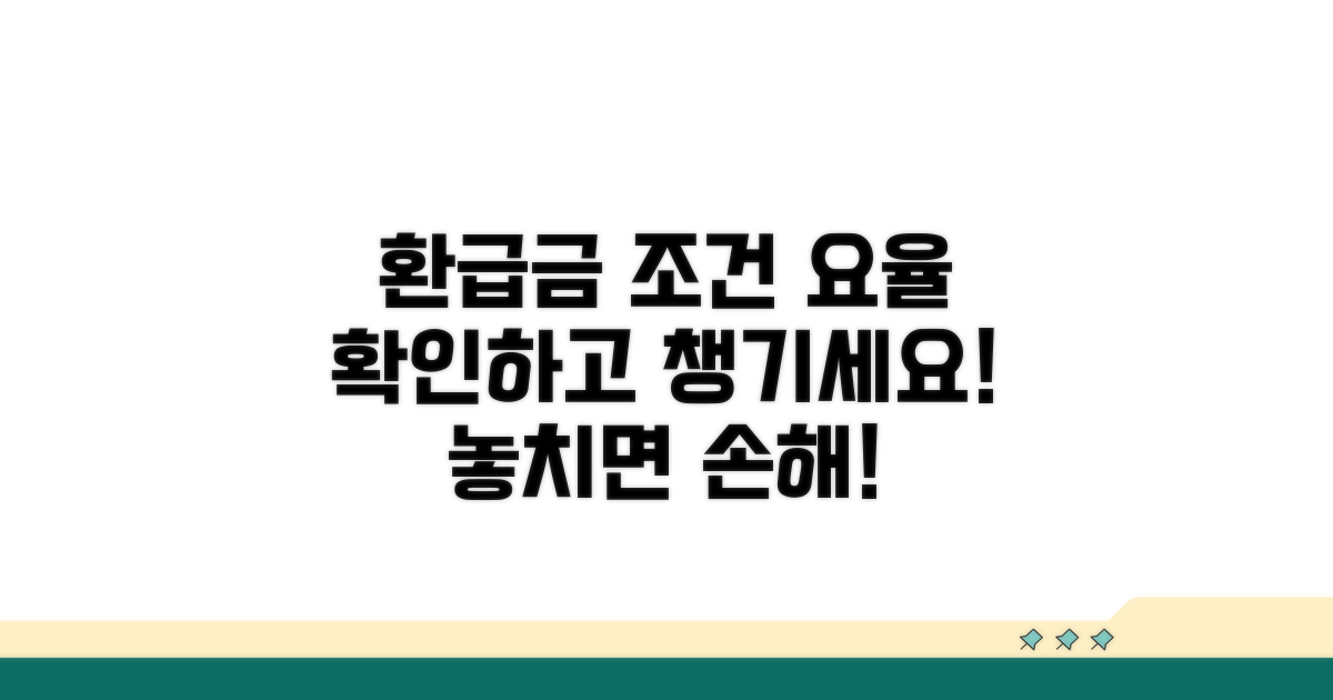 환급금 발생 조건 및 요율