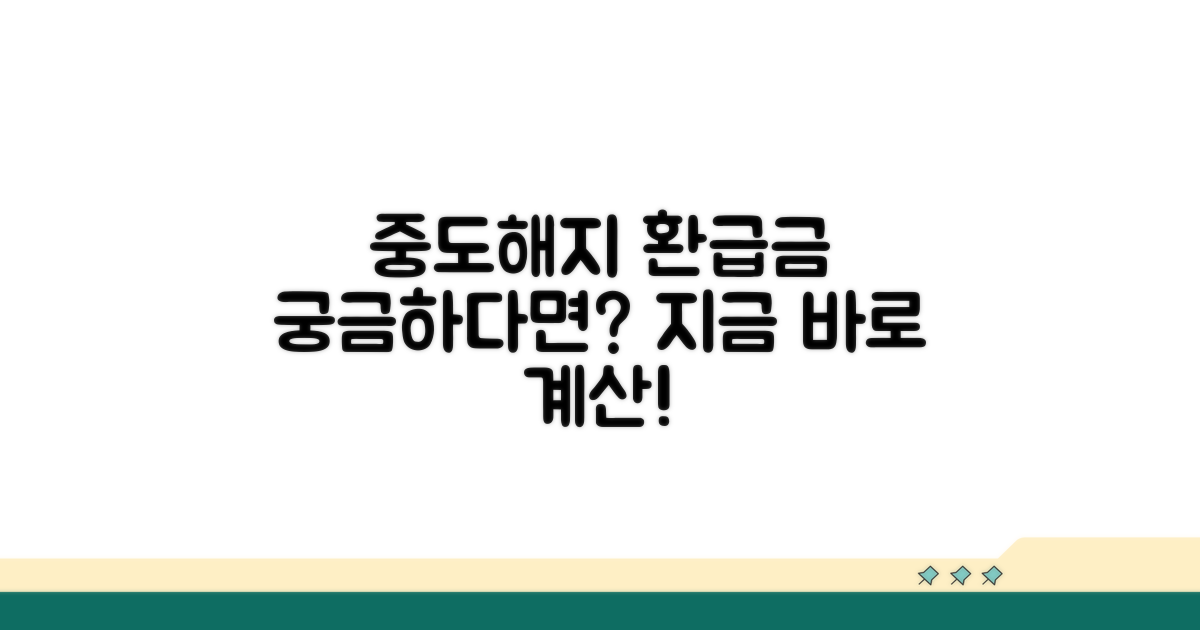 중도해지 환급금 계산 방법