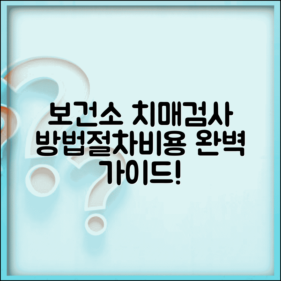 보건소 치매검사 방법 절차 비용 | 보건소 치매 선별검사 완벽 가이드