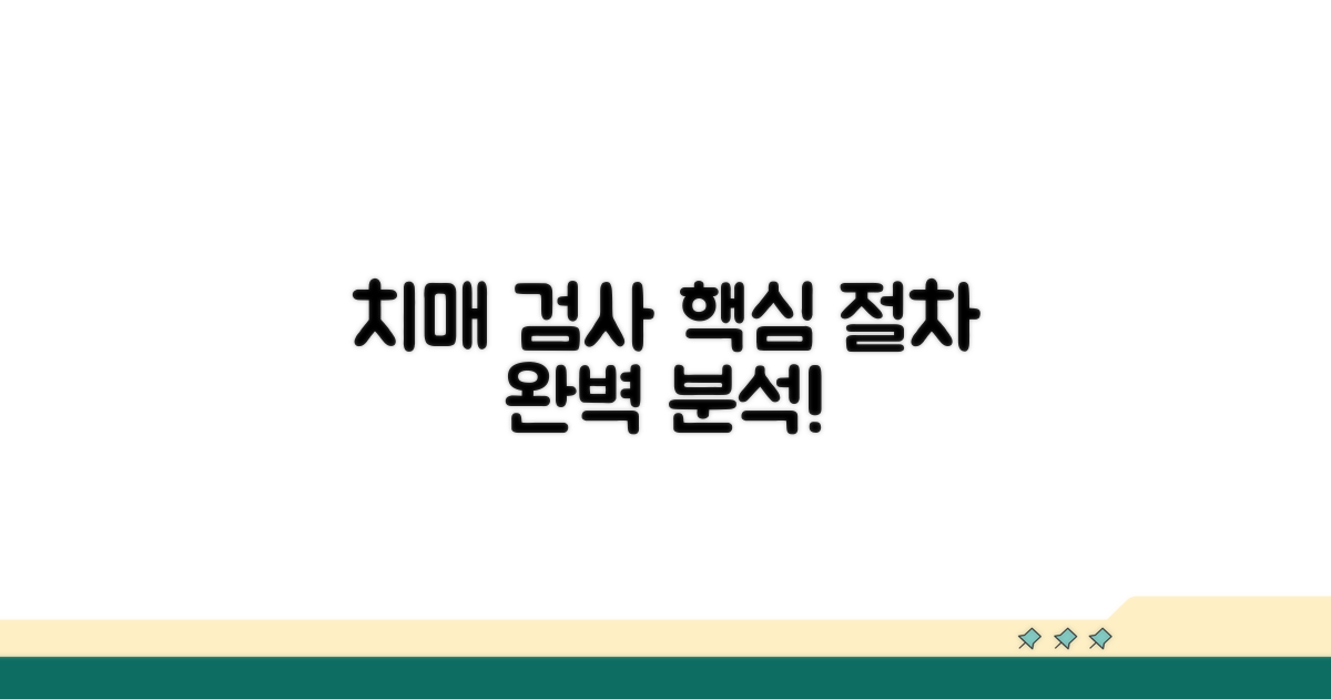 치매 선별검사, 절차와 방법 완벽 분석